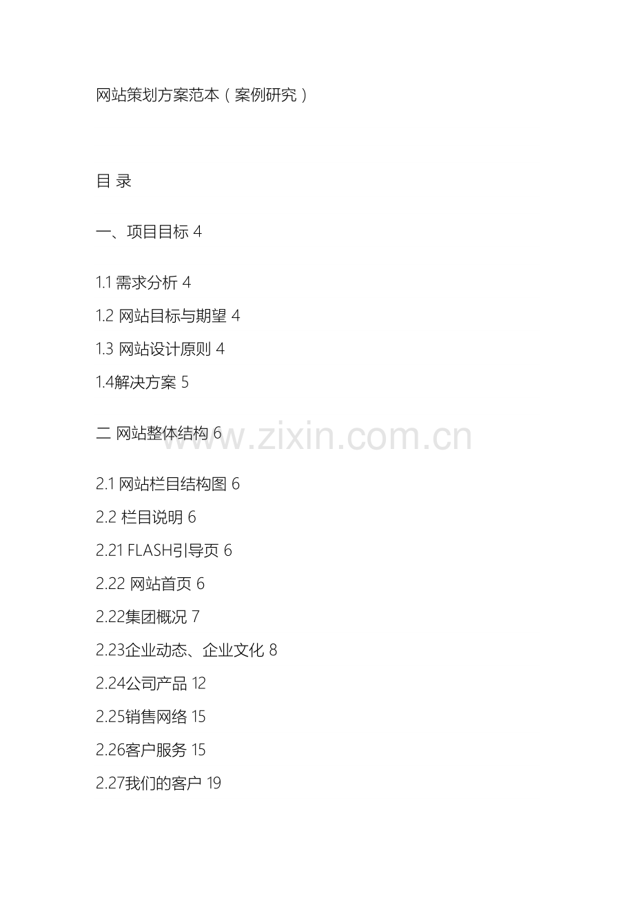 网站策划方案范本.docx_第2页