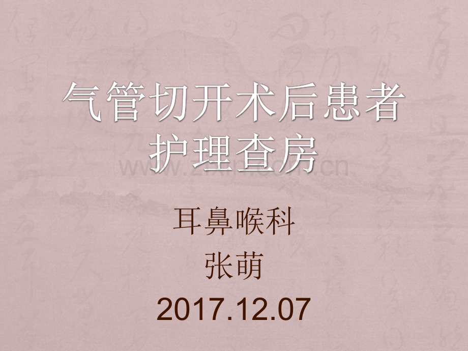 气管切开患者护理查房ppt课件.pptx_第1页