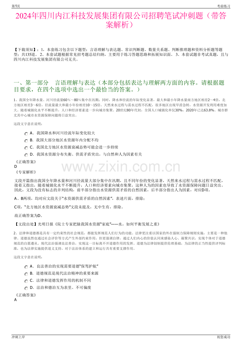 2024年四川内江科技发展集团有限公司招聘笔试冲刺题（带答案解析）.pdf_第1页