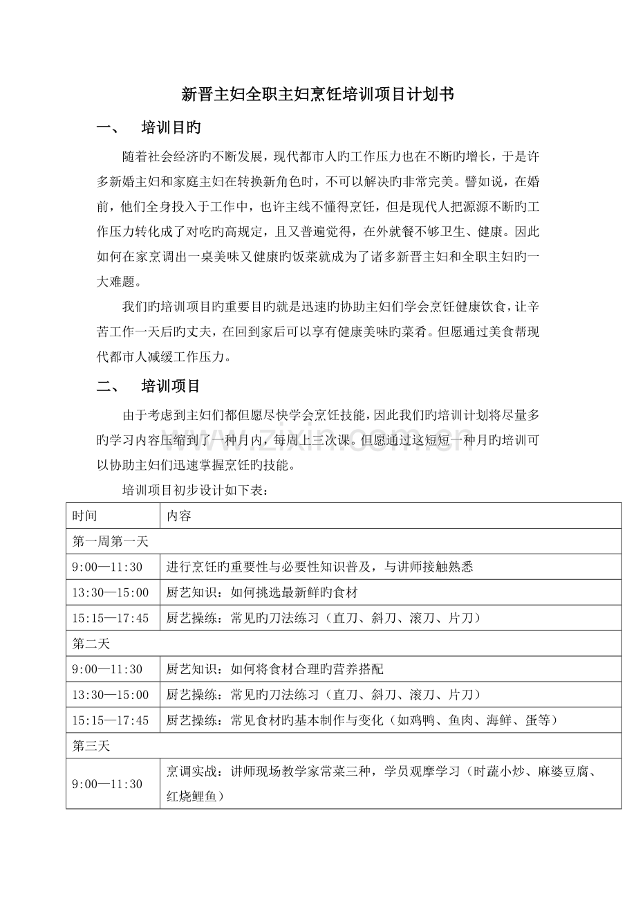 1856新晋主妇全职主妇烹饪培训项目计划书(章艺轩).docx_第1页