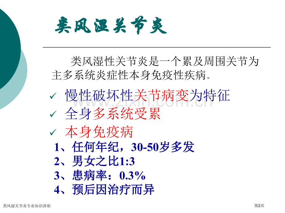 类风湿关节炎专业知识讲座专家讲座.pptx_第2页