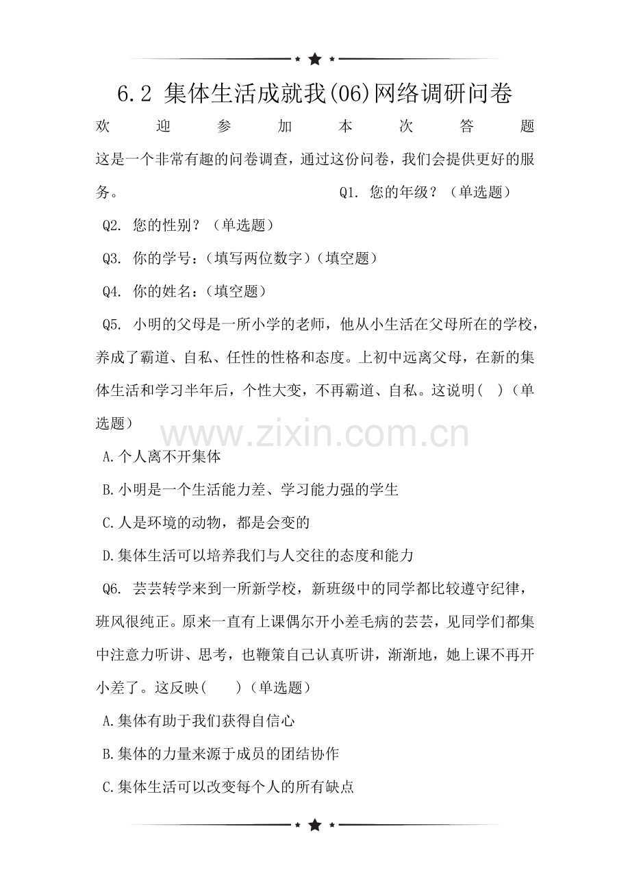 6.2-集体生活成就我(06)网络调研问卷.doc_第1页