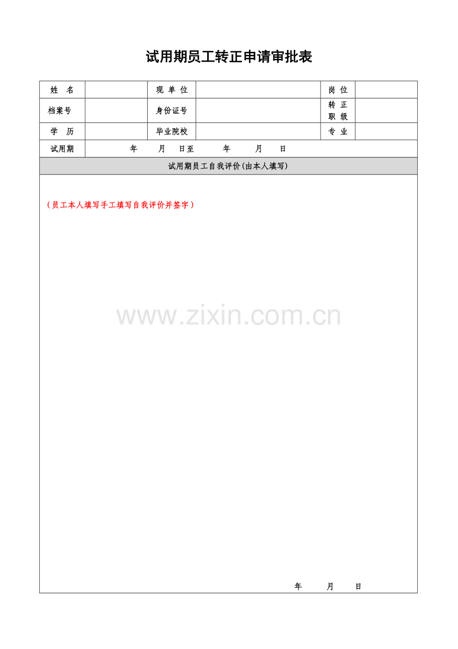 试用期员工转正申请表.doc_第2页