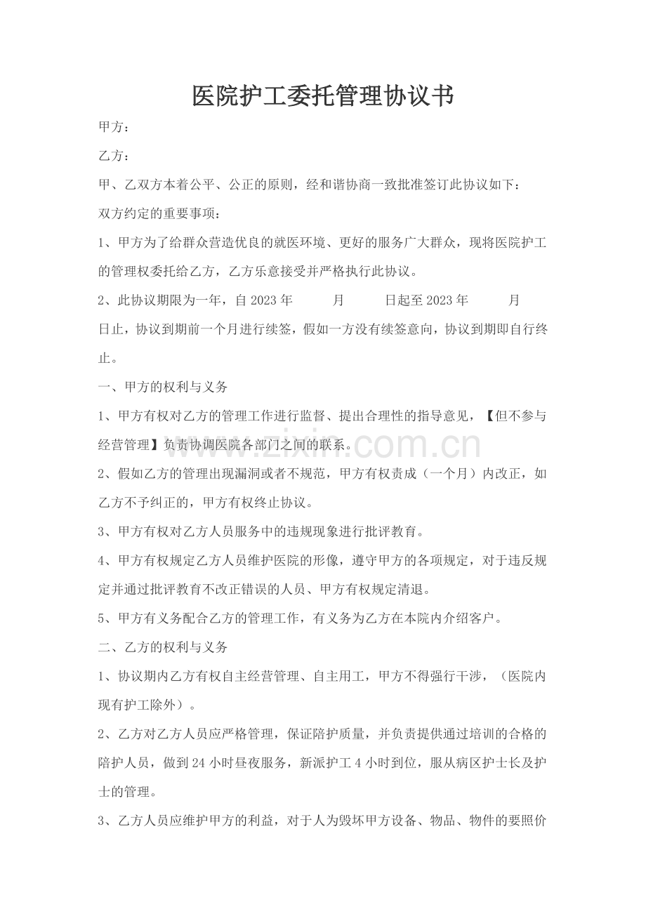 医院与护工公司委托协议.doc_第1页