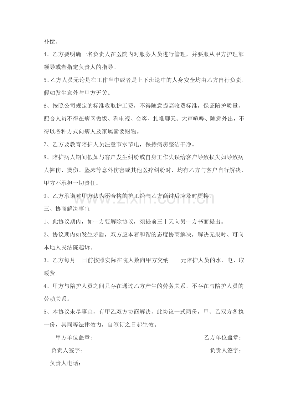 医院与护工公司委托协议.doc_第2页