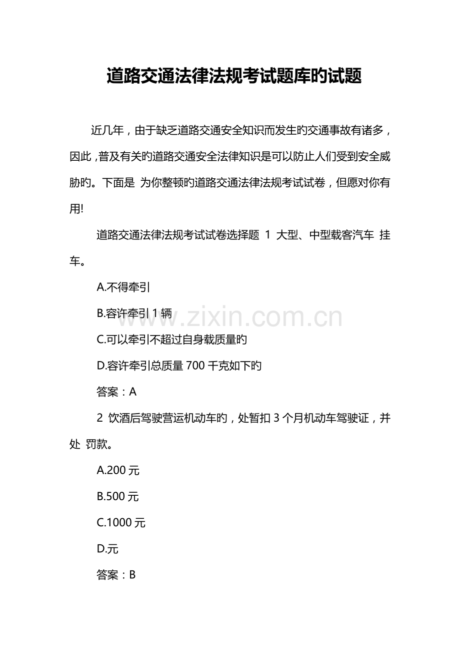 2023年道路交通法律法规考试题库的试题.doc_第1页