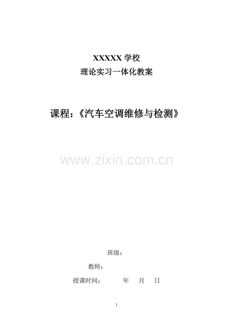 《汽车空调技术》教案.doc_第1页