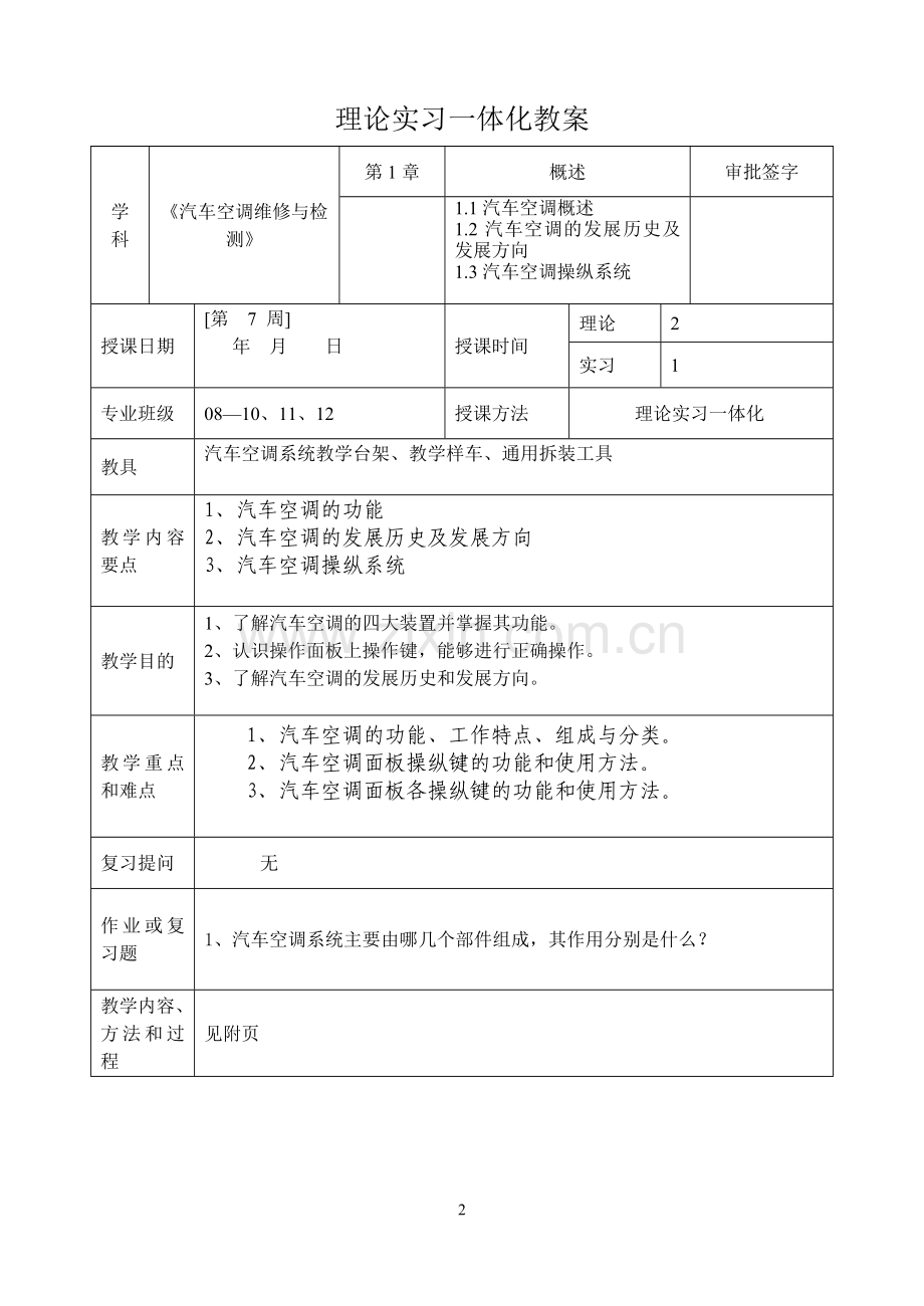 《汽车空调技术》教案.doc_第2页