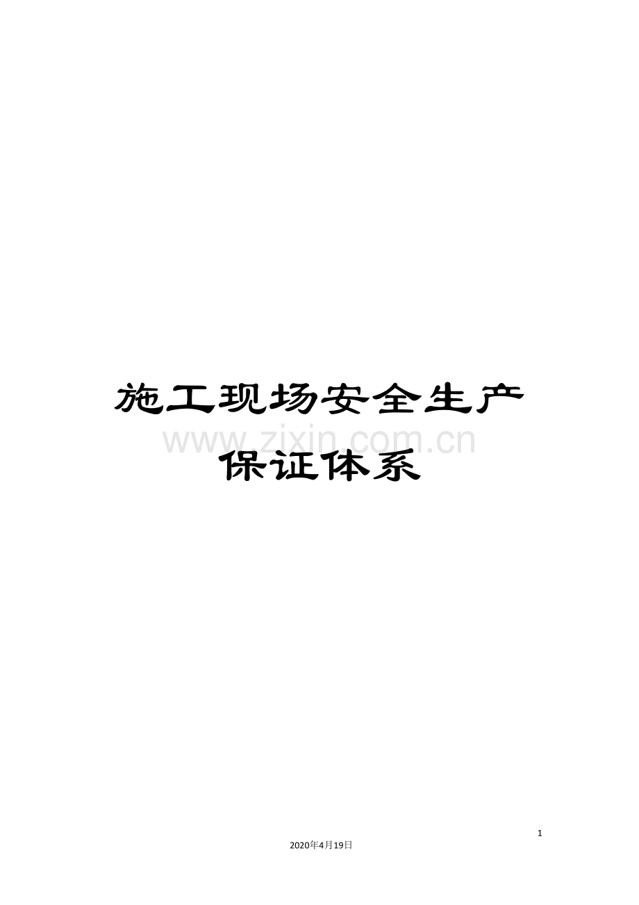 施工现场安全生产保证体系.doc_第1页