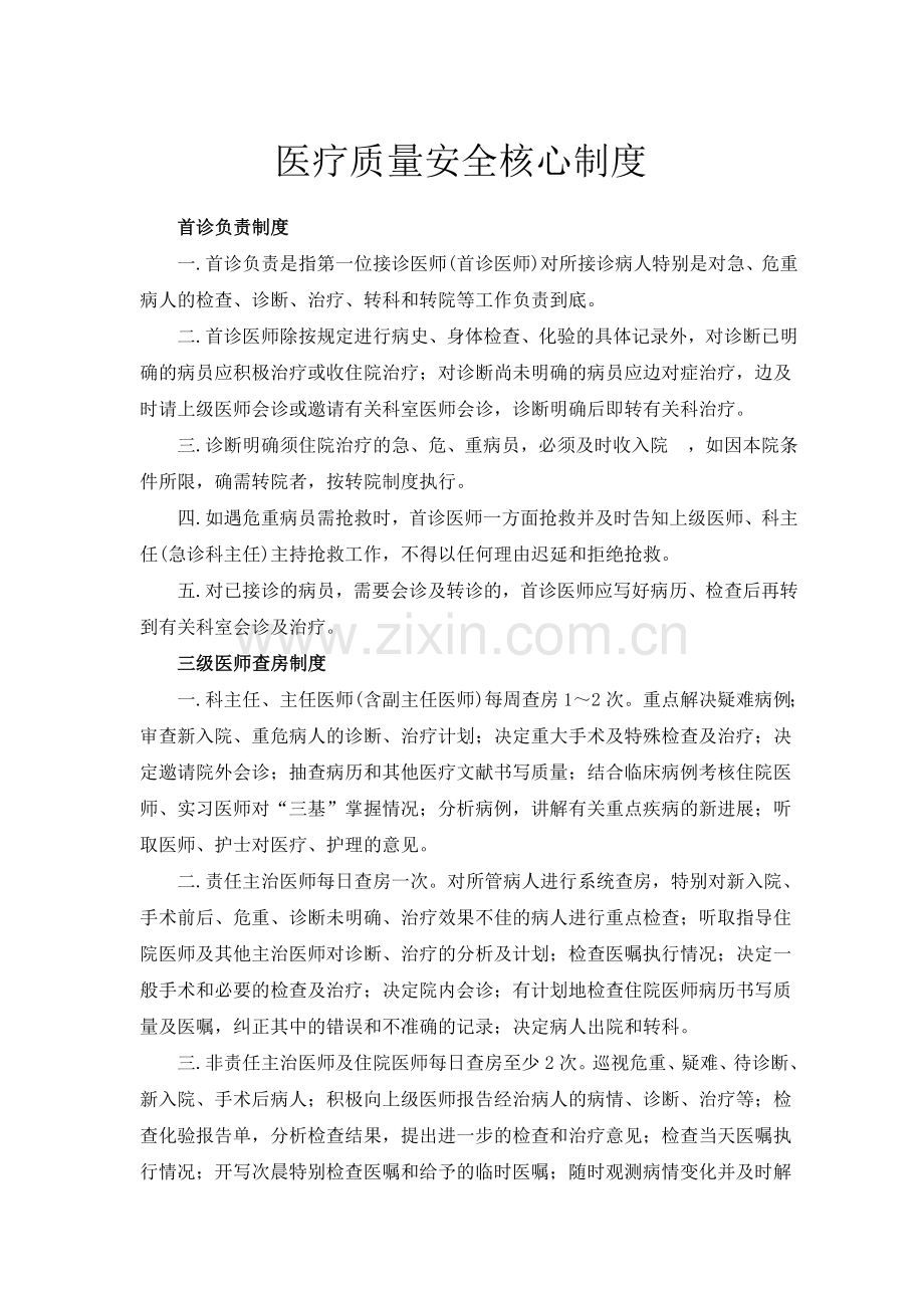 医疗质量安全核心制度.doc_第1页