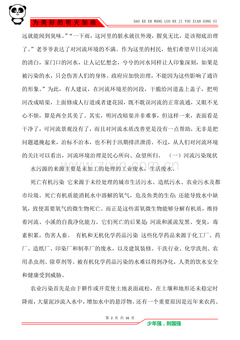 家乡河流调查报告(共3篇).doc_第2页