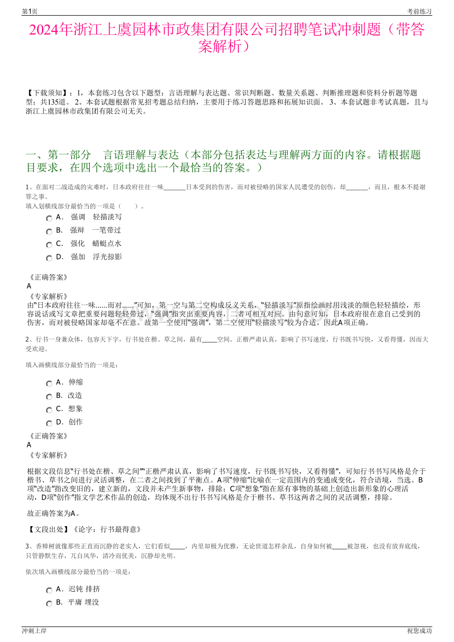 2024年浙江上虞园林市政集团有限公司招聘笔试冲刺题（带答案解析）.pdf_第1页