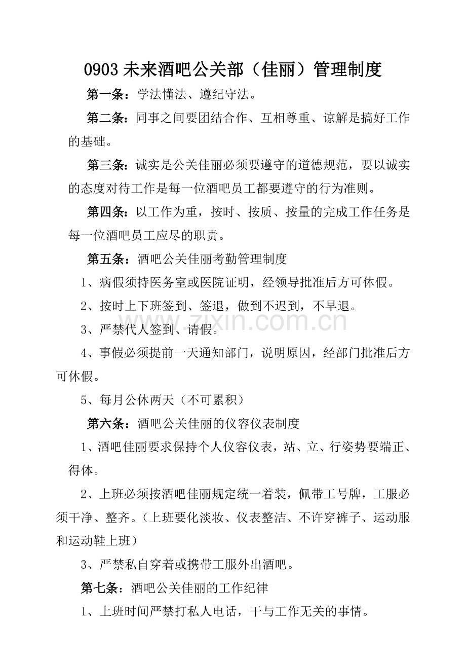 夜总会小姐管理制度详细内容.doc_第1页