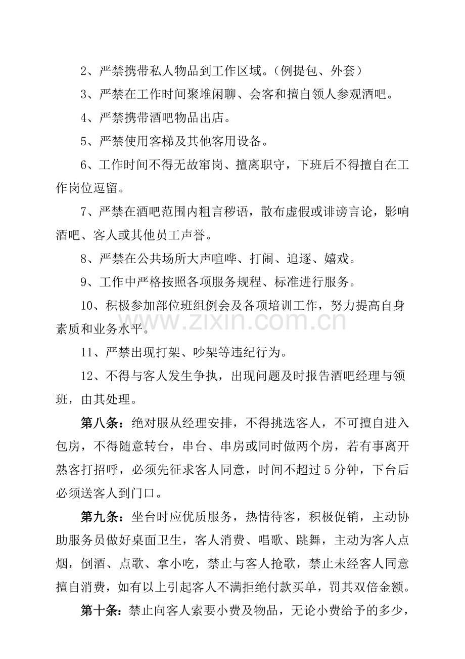夜总会小姐管理制度详细内容.doc_第2页