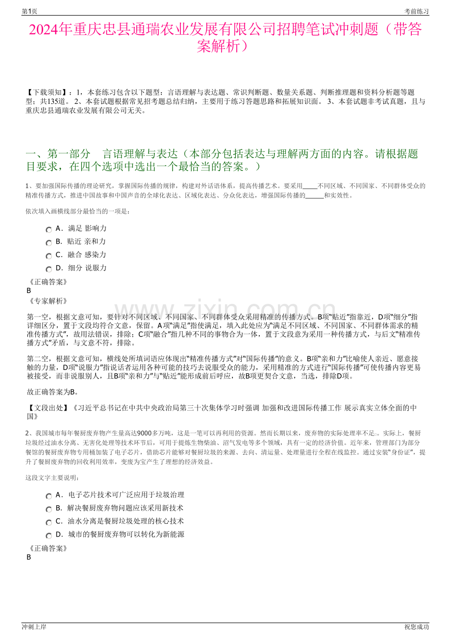 2024年重庆忠县通瑞农业发展有限公司招聘笔试冲刺题（带答案解析）.pdf_第1页