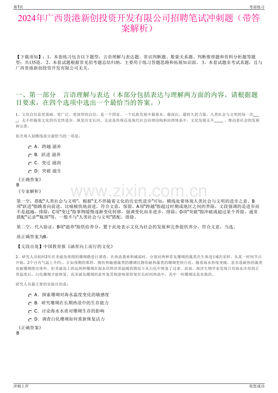 2024年广西贵港新创投资开发有限公司招聘笔试冲刺题（带答案解析）.pdf_第1页