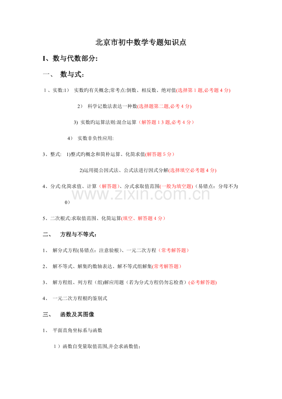 2023年北京市中考数学知识点分布与试卷分析.doc_第1页