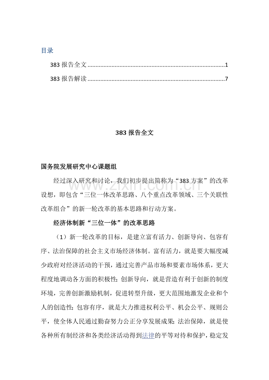 383改革方案报告全文及解读.docx_第1页