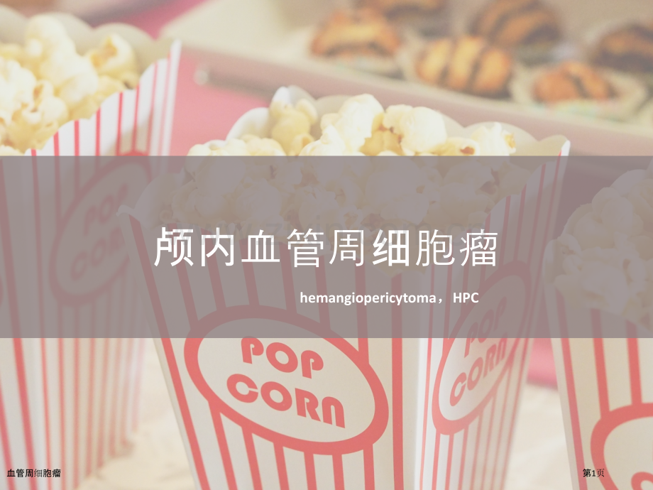 血管周细胞瘤.pptx_第1页