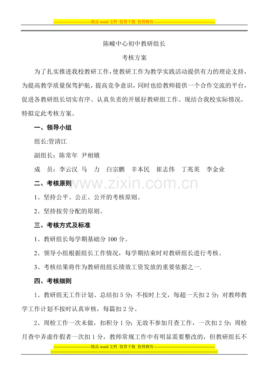 教研组长考核方案.doc_第1页