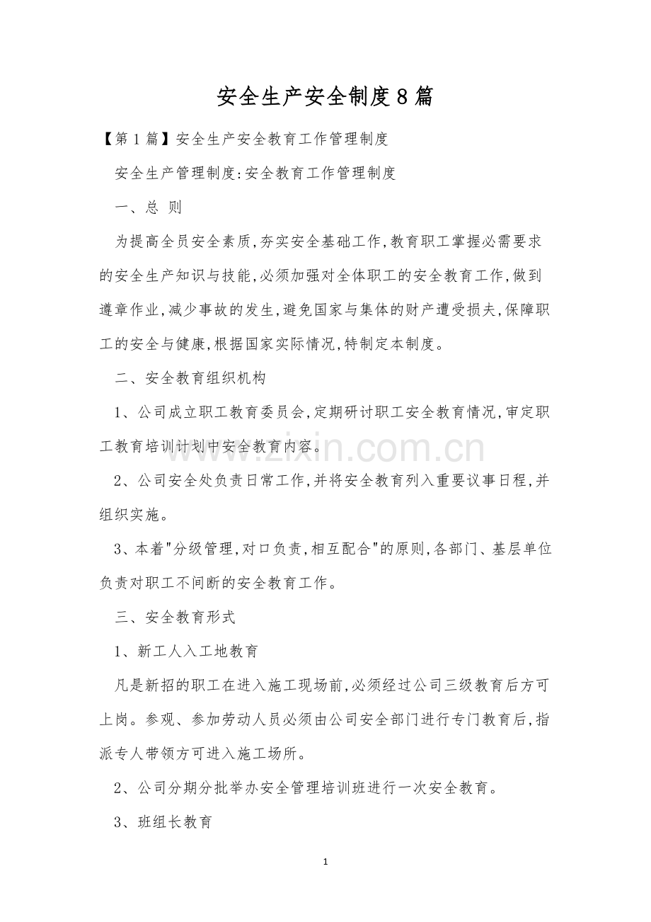 安全生产安全制度8篇.docx_第1页