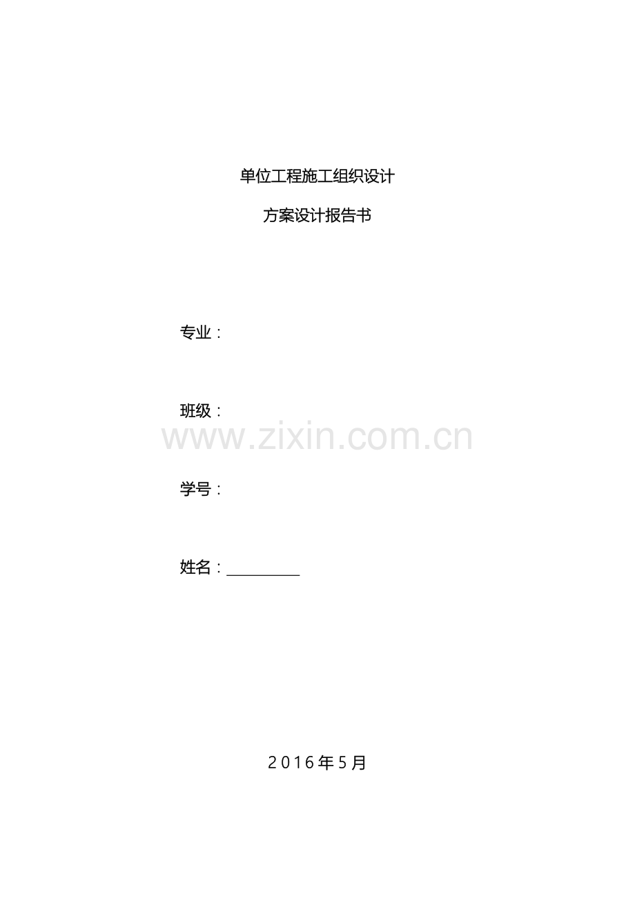 单位工程施工组织设计实训作业.doc_第2页
