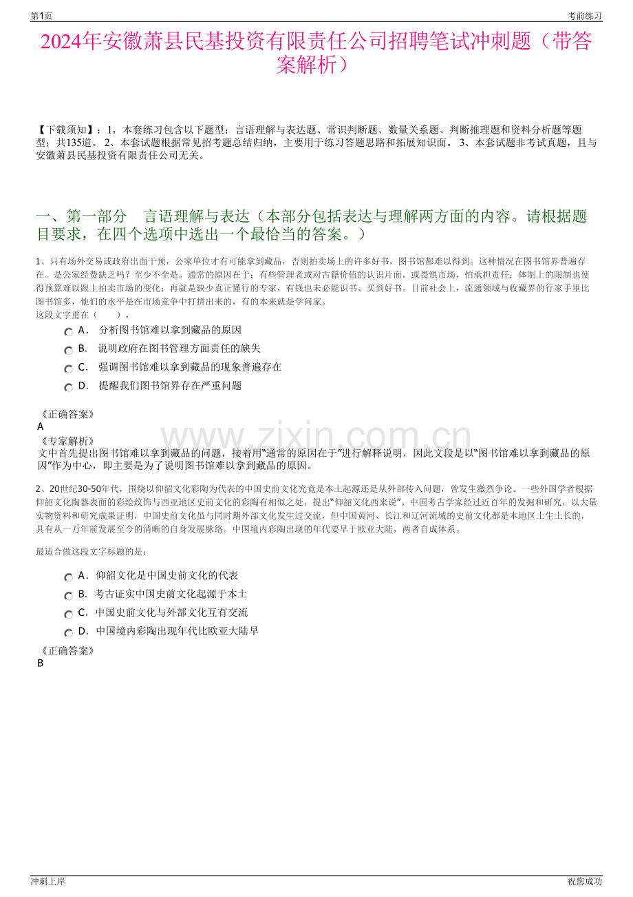 2024年安徽萧县民基投资有限责任公司招聘笔试冲刺题（带答案解析）.pdf_第1页