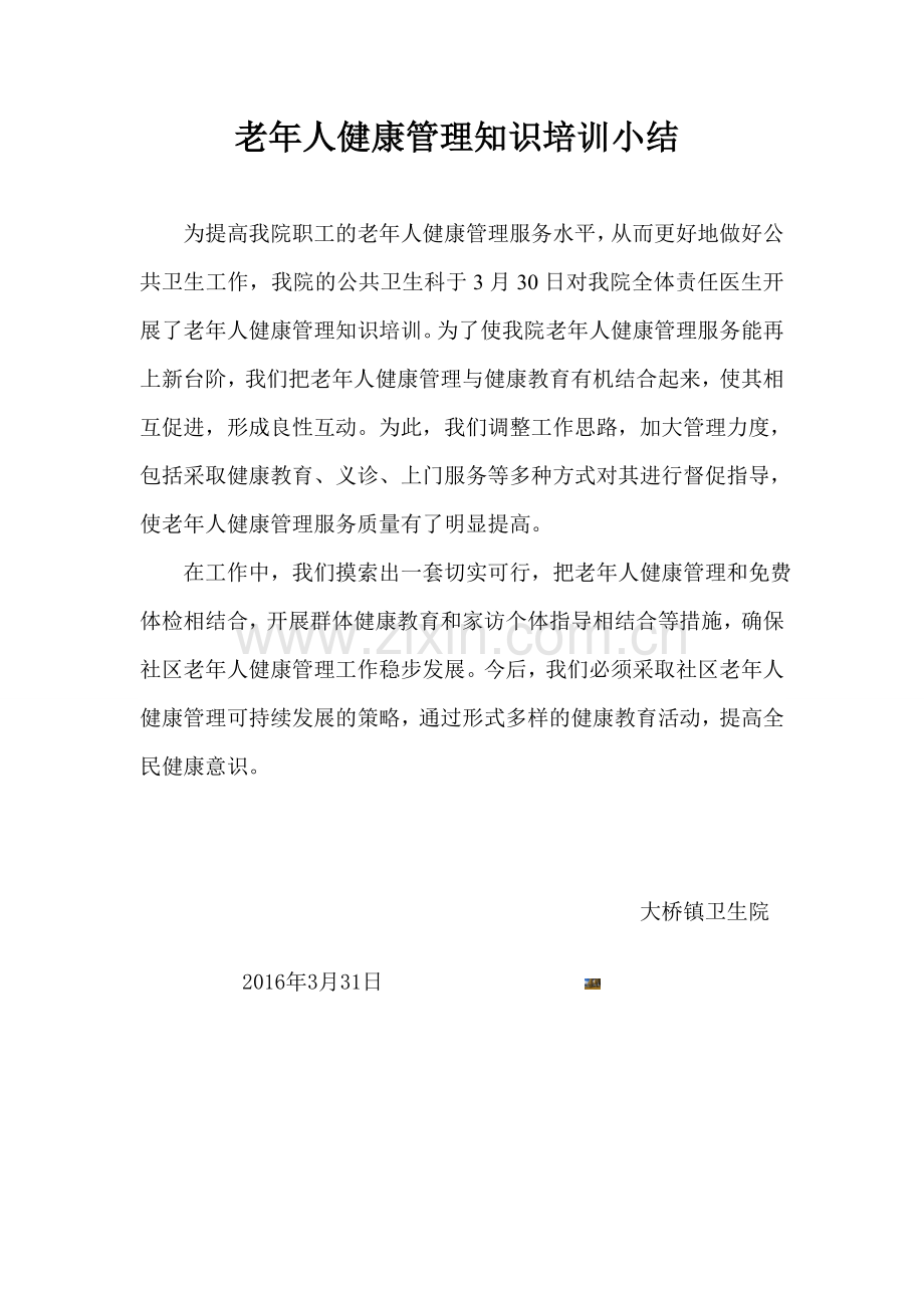 老年人健康管理培训总结.doc_第1页