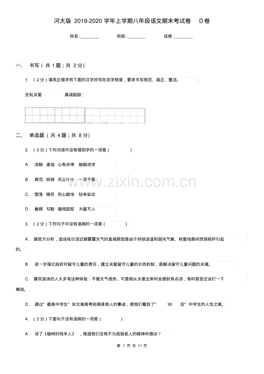 河大版2019-2020学年上学期八年级语文期末考试卷D卷.pdf.pdf_第1页