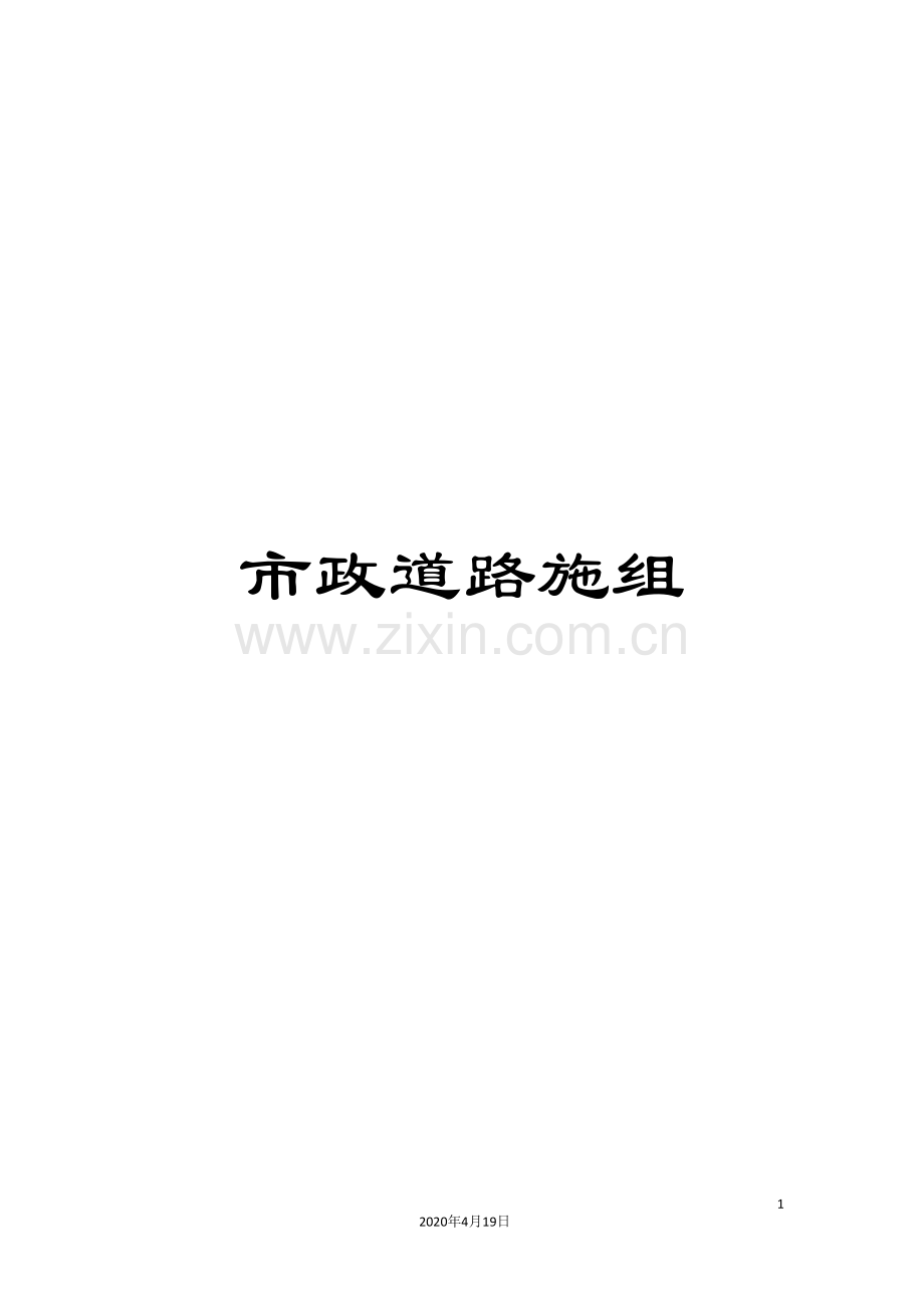 市政道路施组范本.doc_第1页