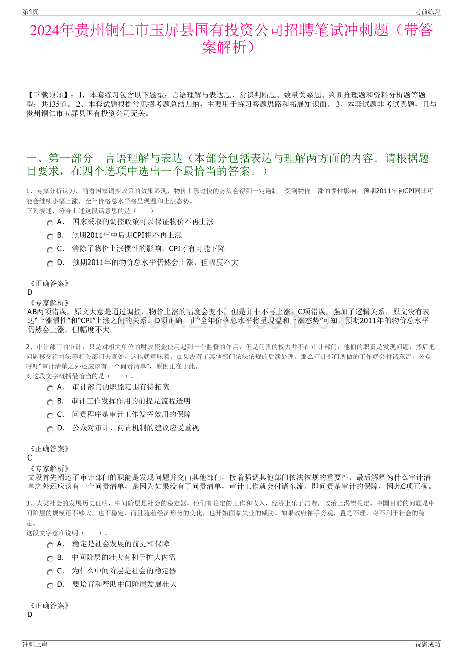 2024年贵州铜仁市玉屏县国有投资公司招聘笔试冲刺题（带答案解析）.pdf_第1页