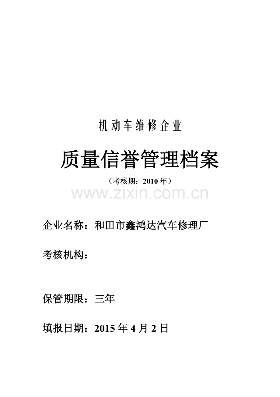 机动车维修企业质量信誉考核.doc_第1页