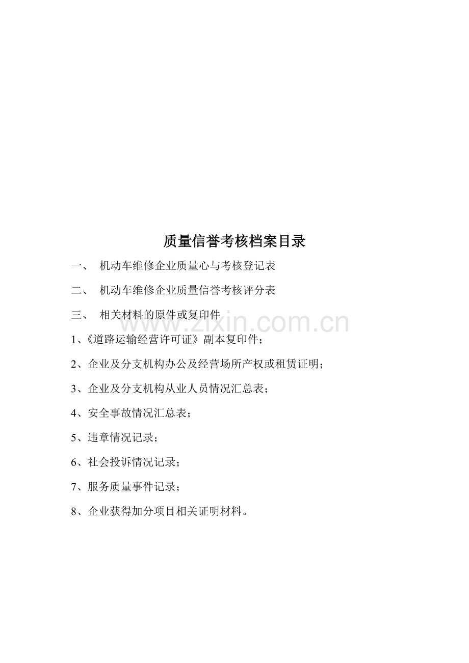 机动车维修企业质量信誉考核.doc_第2页