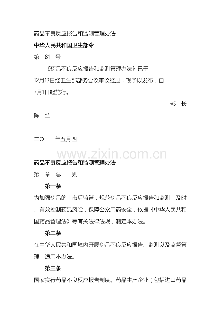 药品不良反应报告和监测管理办法.doc_第2页