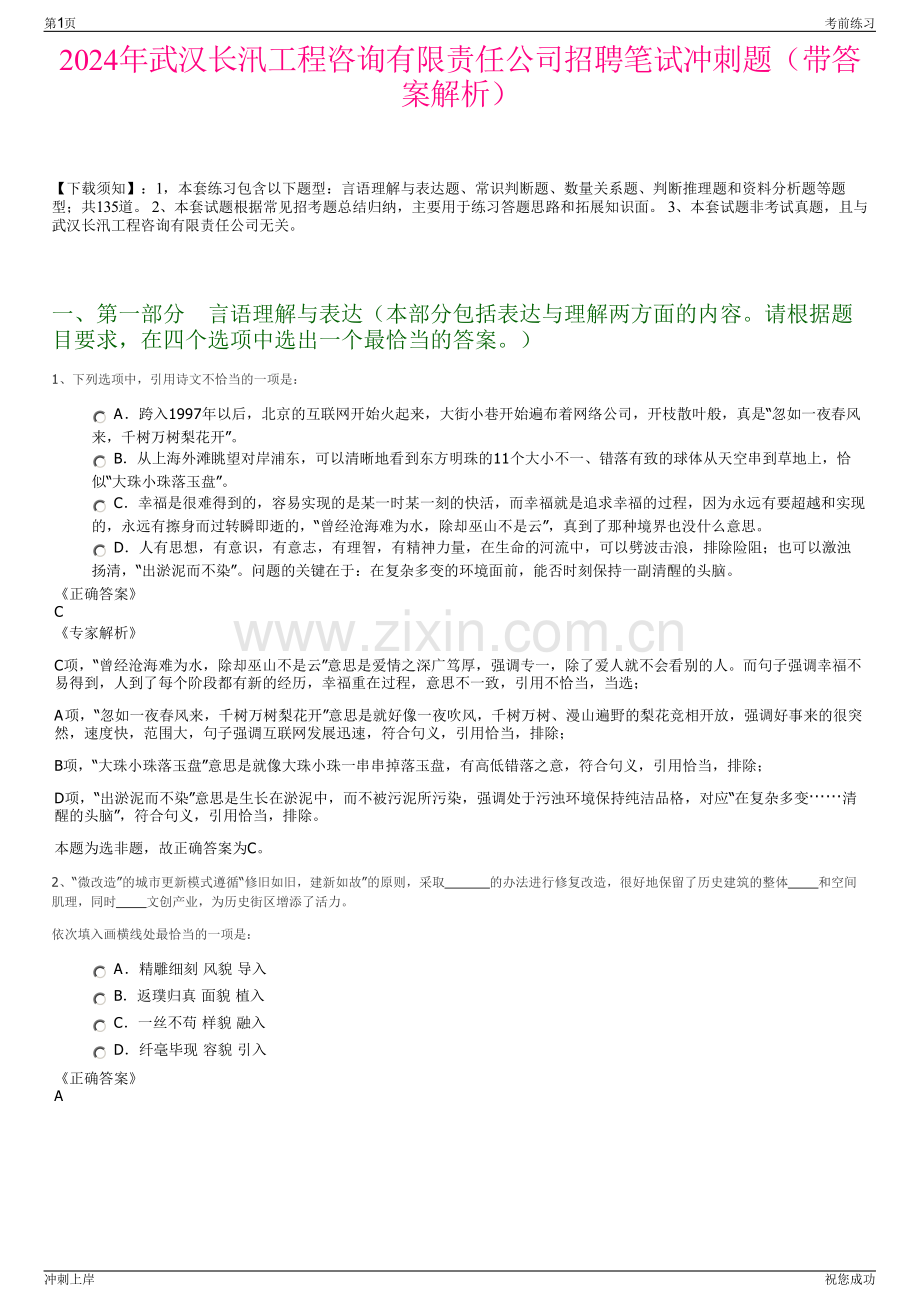 2024年武汉长汛工程咨询有限责任公司招聘笔试冲刺题（带答案解析）.pdf_第1页