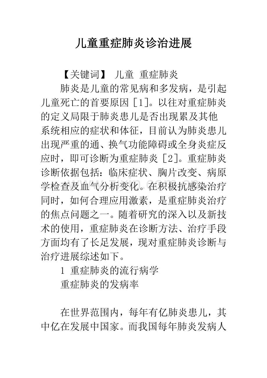 儿童重症肺炎诊治进展.docx_第1页