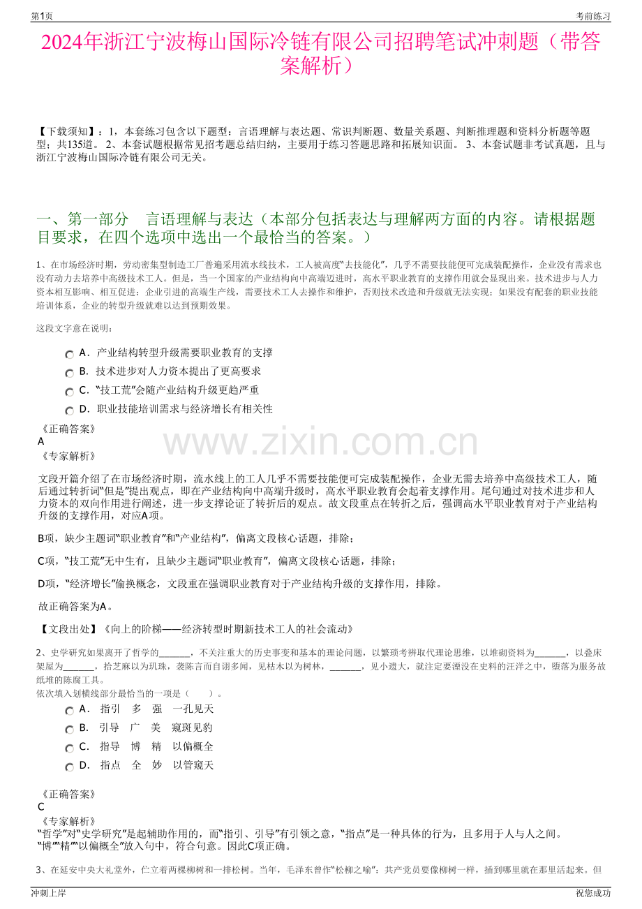 2024年浙江宁波梅山国际冷链有限公司招聘笔试冲刺题（带答案解析）.pdf_第1页