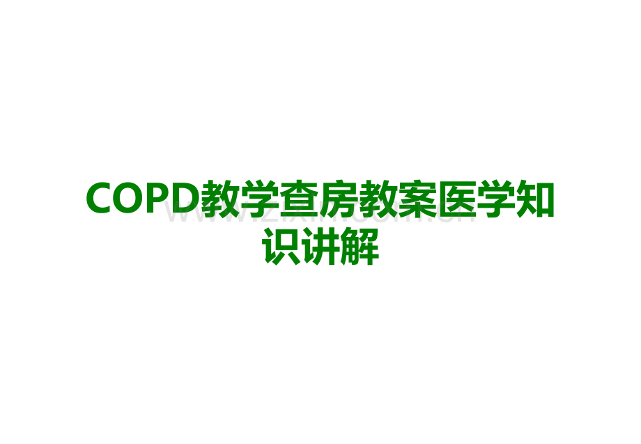 COPD教学查房教案医学知识讲解医学课件.pptx_第1页