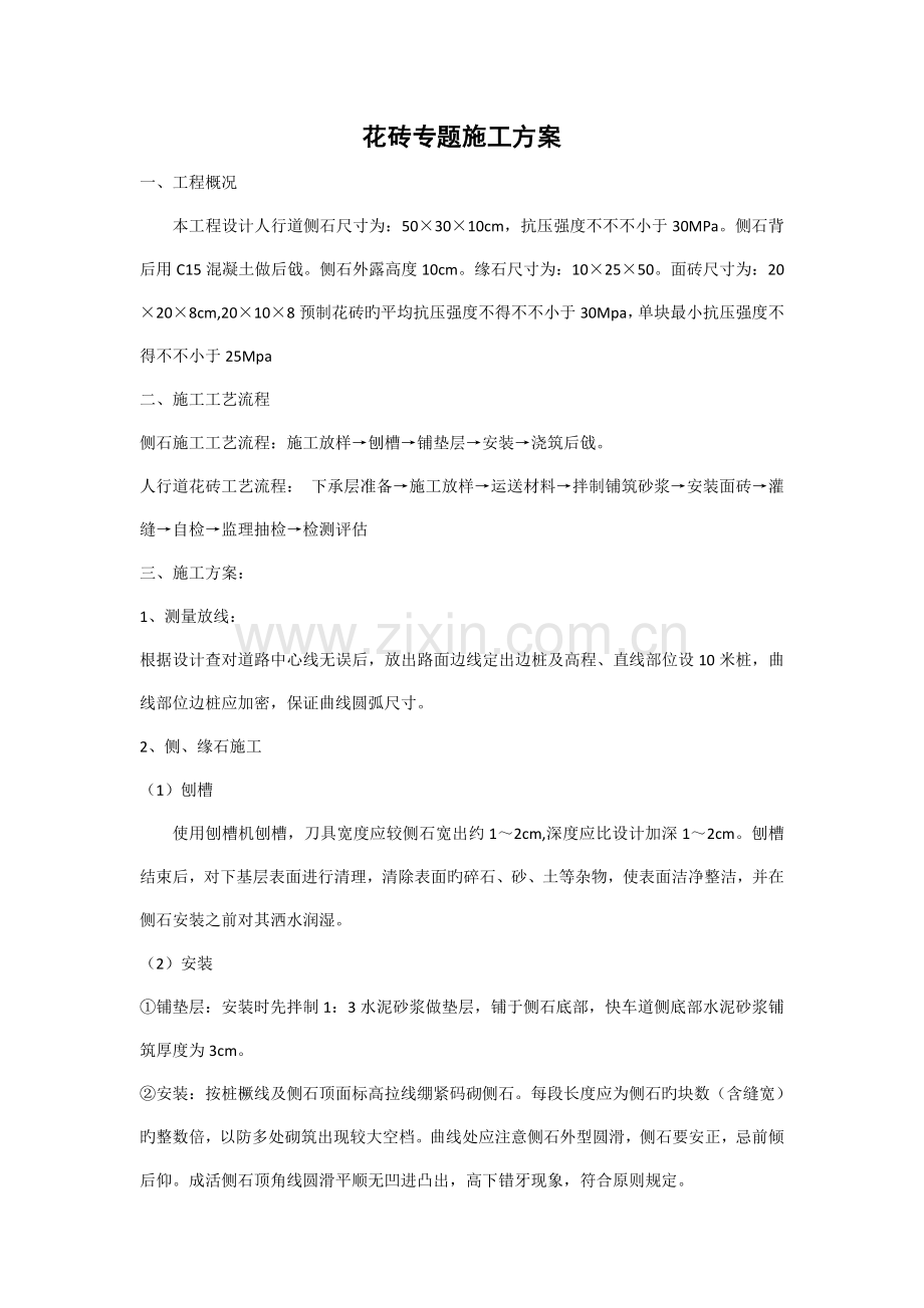 花砖专项施工方案.doc_第1页