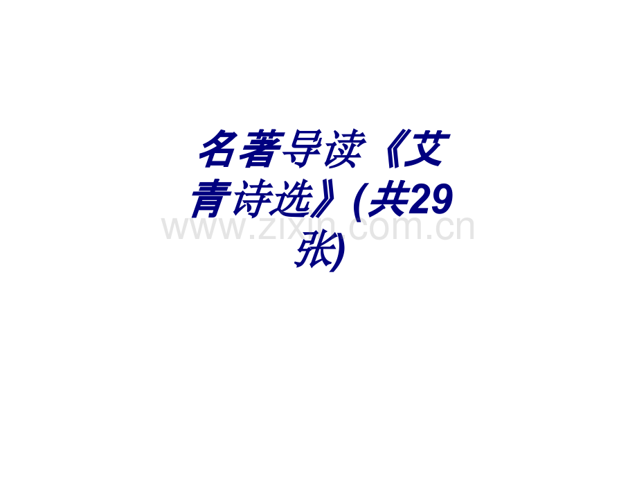 名著导读《艾青诗选》PPT培训课件.ppt_第1页