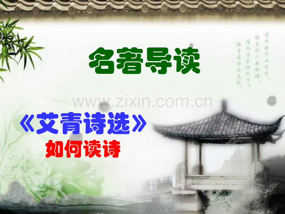 名著导读《艾青诗选》PPT培训课件.ppt_第2页