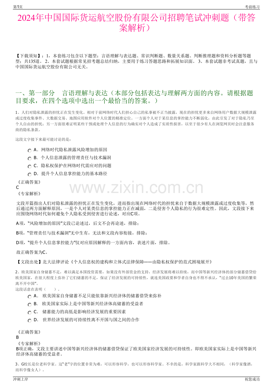 2024年中国国际货运航空股份有限公司招聘笔试冲刺题（带答案解析）.pdf_第1页