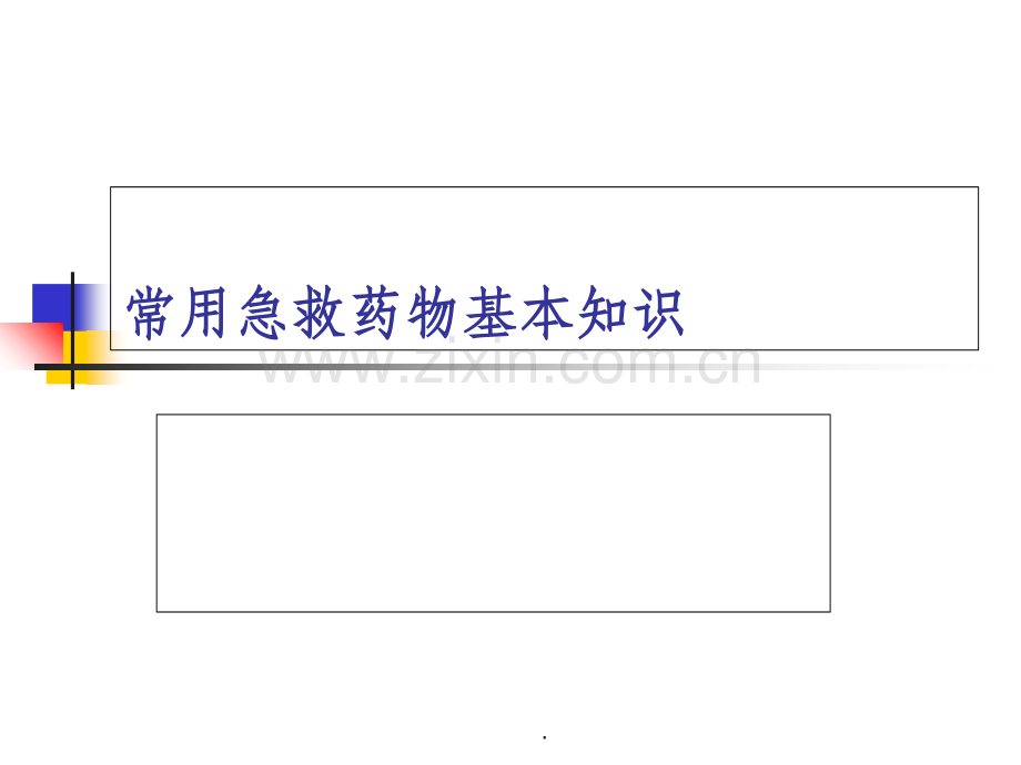 急救药物的目的及注意事项ppt课件.ppt_第1页