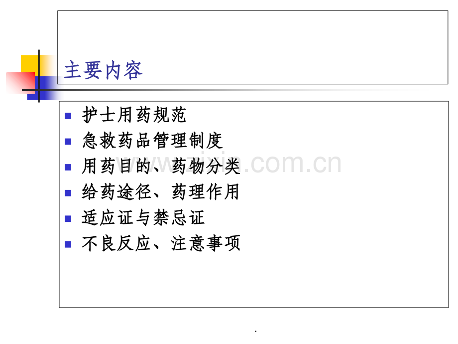 急救药物的目的及注意事项ppt课件.ppt_第2页