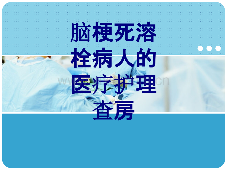 脑梗死溶栓病人的医疗护理查房PPT优质课件.ppt_第1页