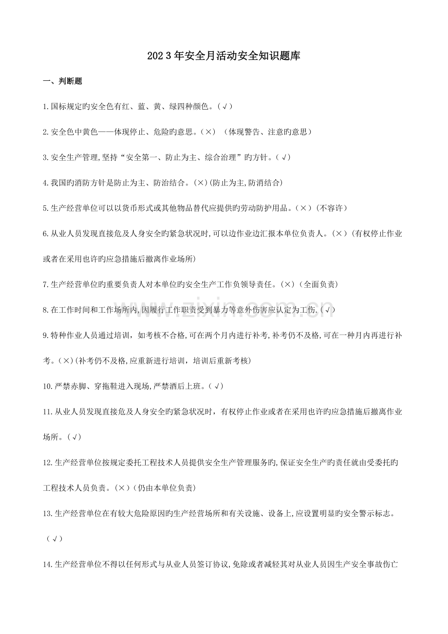 2023年安全月知识竞赛题库.doc_第1页