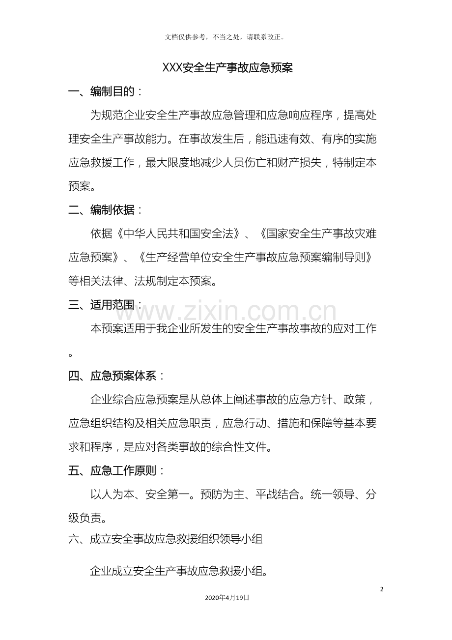 企业安全生产应急预案.doc_第2页
