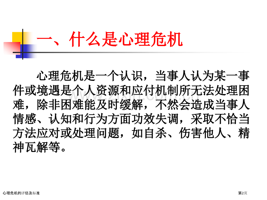 心理危机的评估及标准.pptx_第2页