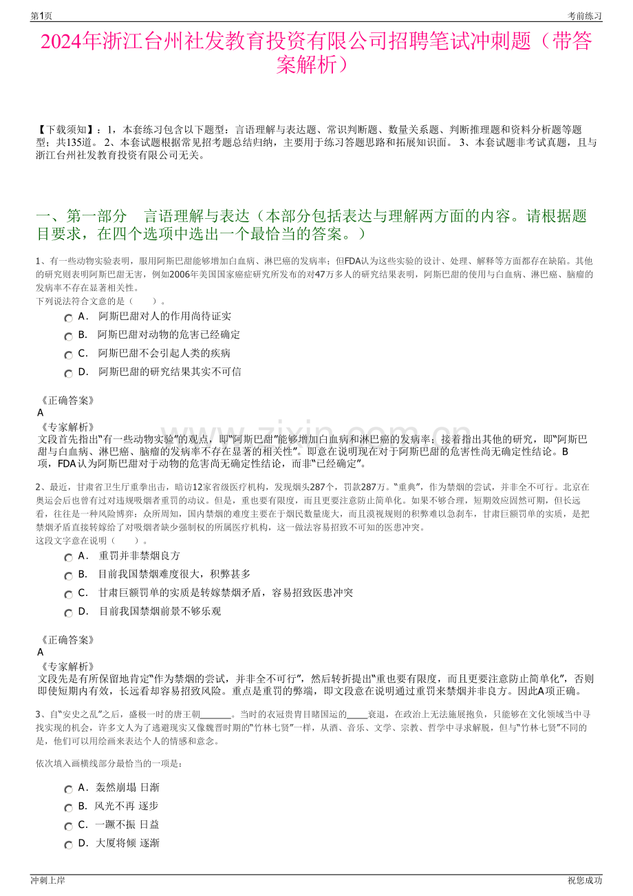 2024年浙江台州社发教育投资有限公司招聘笔试冲刺题（带答案解析）.pdf_第1页