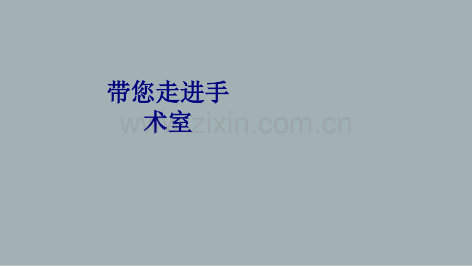 带您走进手术室讲义.ppt_第1页